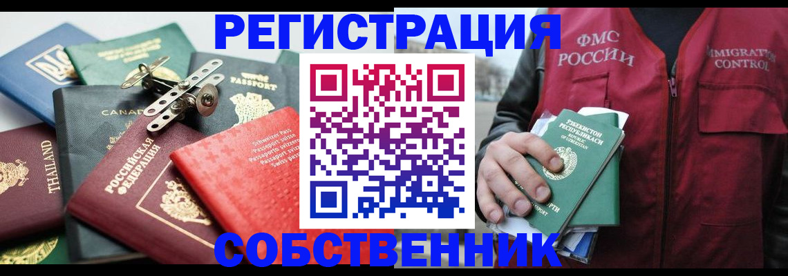 временная регистрация собственник в Черемхово